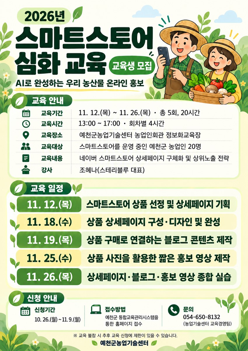 1.스마트스토어 심화 과정 농업인 교육생을 모집합니다.